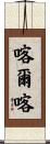 喀爾喀 Scroll