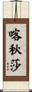 喀秋莎 Scroll