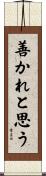 善かれと思う Scroll