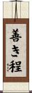 善き程 Scroll