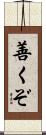 善くぞ Scroll