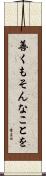 善くもそんなことを Scroll