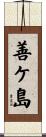 善ケ島 Scroll
