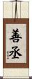 善丞 Scroll