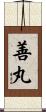 善丸 Scroll