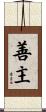 善主 Scroll