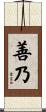 善乃 Scroll