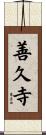 善久寺 Scroll