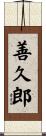 善久郎 Scroll