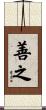 善之 Scroll