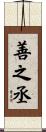 善之丞 Scroll