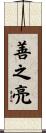 善之亮 Scroll