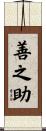 善之助 Scroll