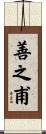 善之甫 Scroll
