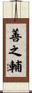 善之輔 Scroll