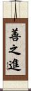 善之進 Scroll