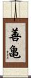 善亀 Scroll