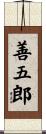 善五郎 Scroll