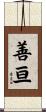 善亘 Scroll