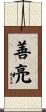 善亮 Scroll
