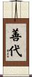 善代 Scroll