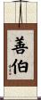 善伯 Scroll