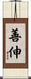 善伸 Scroll