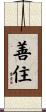 善住 Scroll