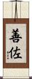 善佐 Scroll