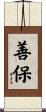 善保 Scroll
