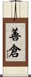 善倉 Scroll