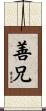 善兄 Scroll