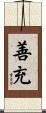 善充 Scroll