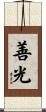 善光 Scroll
