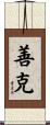善克 Scroll