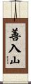 善入山 Scroll