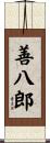 善八郎 Scroll