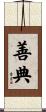 善典 Scroll