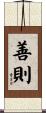 善則 Scroll
