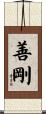 善剛 Scroll