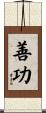 善功 Scroll