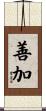 善加 Scroll