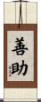 善助 Scroll