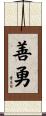 善勇 Scroll