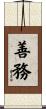 善務 Scroll