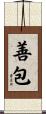 善包 Scroll