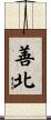善北 Scroll