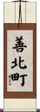 善北町 Scroll