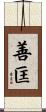 善匡 Scroll