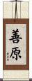 善原 Scroll